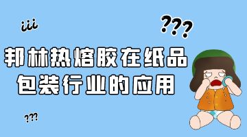 银娱优越会热熔胶,纸品包装热熔胶